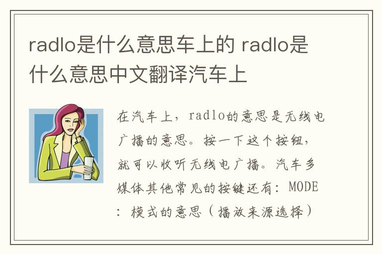radlo是什么意思车上的 radlo是什么意思中文翻译汽车上
