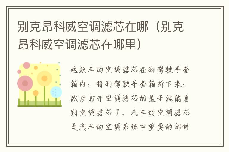 别克昂科威空调滤芯在哪（别克昂科威空调滤芯在哪里）