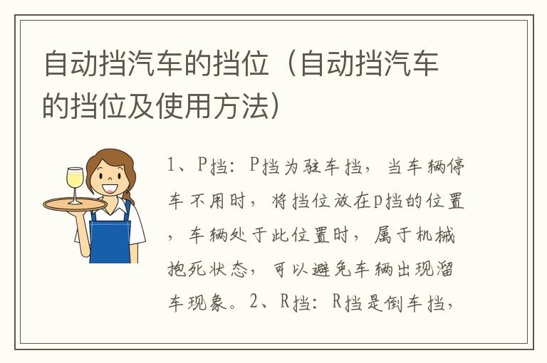 自动挡汽车的挡位（自动挡汽车的挡位及使用方法）