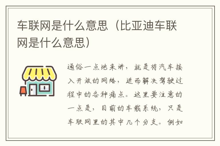 车联网是什么意思（比亚迪车联网是什么意思）