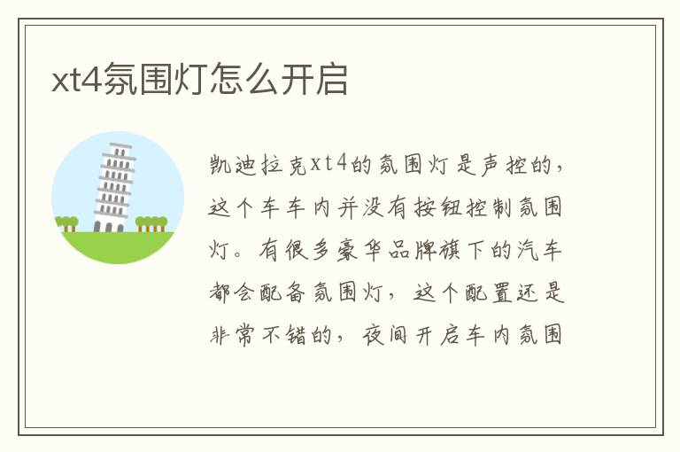 xt4氛围灯怎么开启