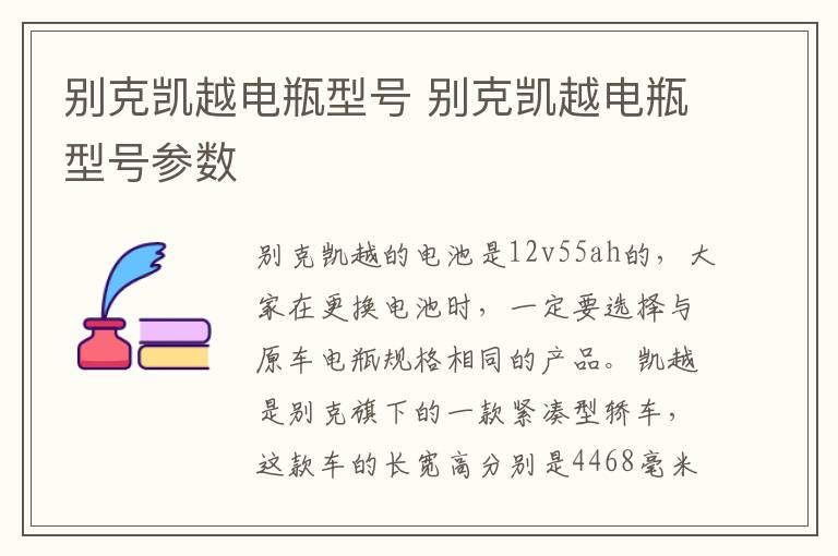 别克凯越电瓶型号 别克凯越电瓶型号参数