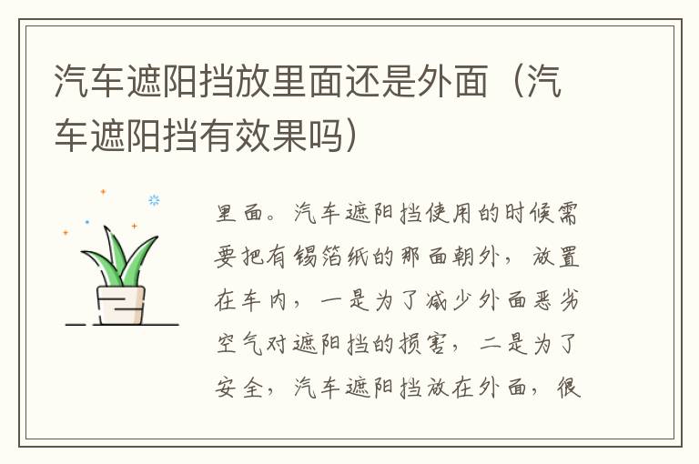 汽车遮阳挡放里面还是外面（汽车遮阳挡有效果吗）