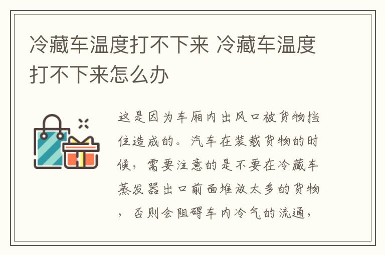 冷藏车温度打不下来 冷藏车温度打不下来怎么办