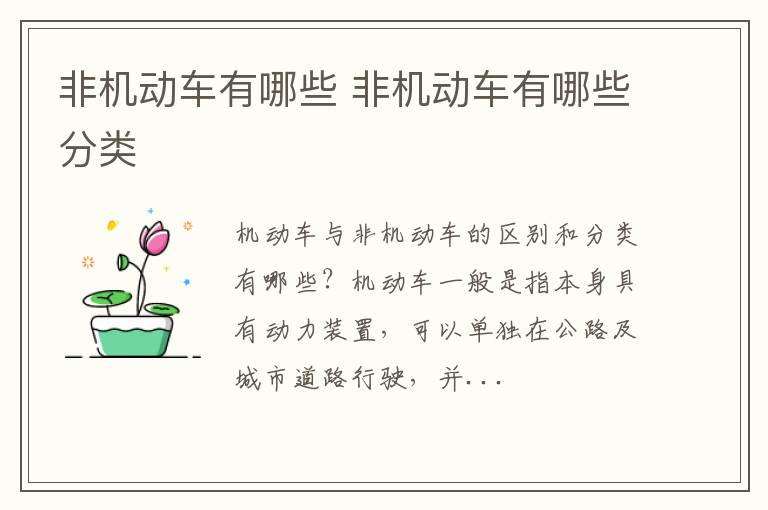 非机动车有哪些 非机动车有哪些分类