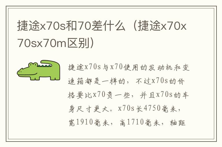 捷途x70s和70差什么（捷途x70x70sx70m区别）