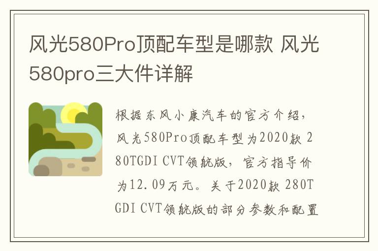 风光580Pro顶配车型是哪款 风光580pro三大件详解