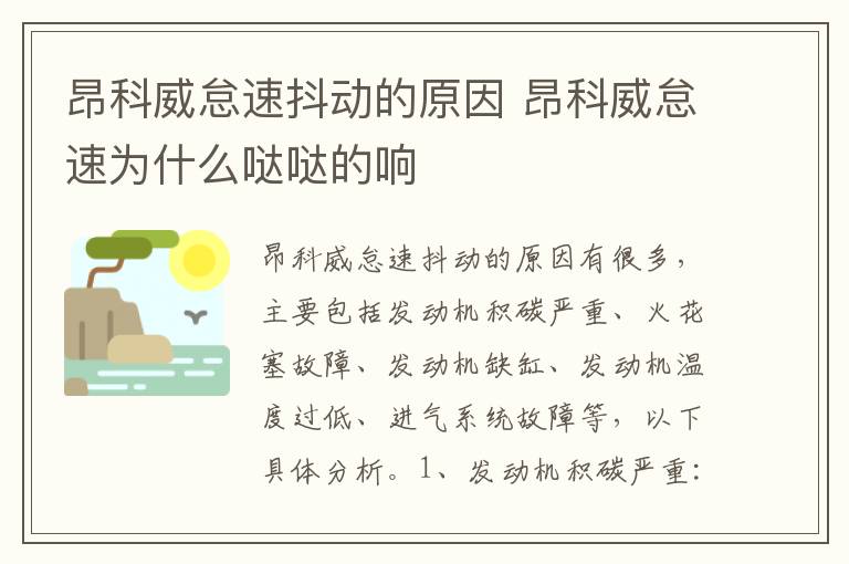 昂科威怠速抖动的原因 昂科威怠速为什么哒哒的响