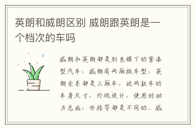 英朗和威朗区别 威朗跟英朗是一个档次的车吗