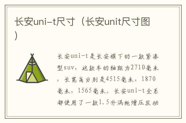 长安uni-t尺寸（长安unit尺寸图）