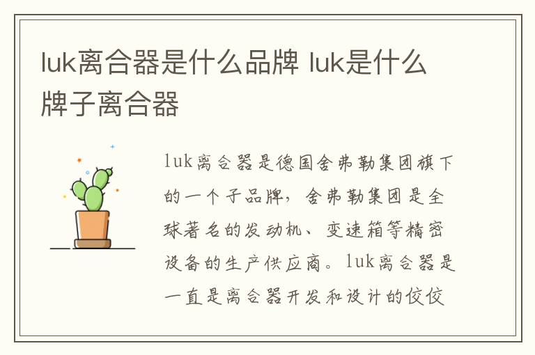 luk离合器是什么品牌 luk是什么牌子离合器