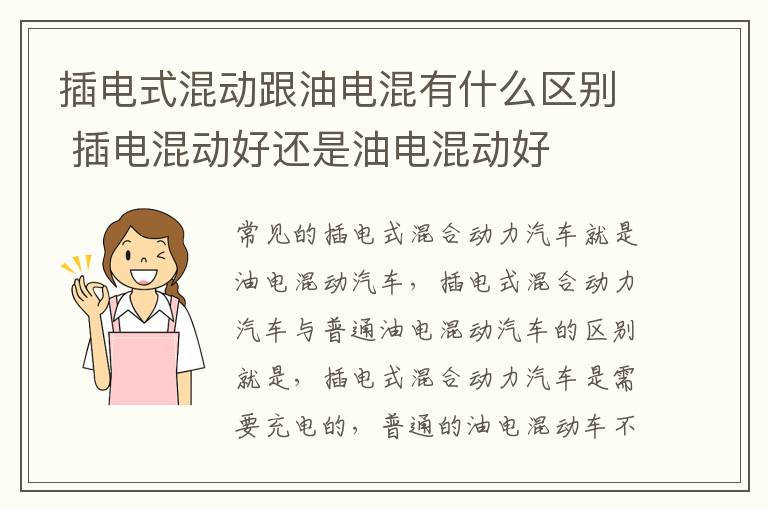 插电式混动跟油电混有什么区别 插电混动好还是油电混动好