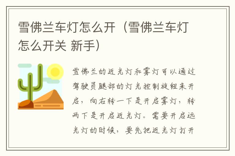 雪佛兰车灯怎么开（雪佛兰车灯怎么开关 新手）