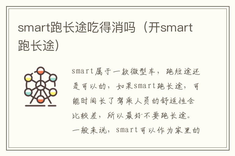 smart跑长途吃得消吗（开smart跑长途）