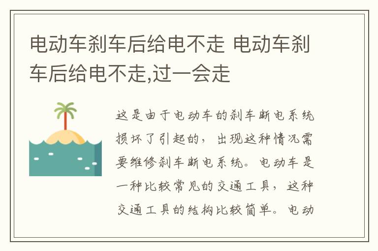 电动车刹车后给电不走 电动车刹车后给电不走,过一会走