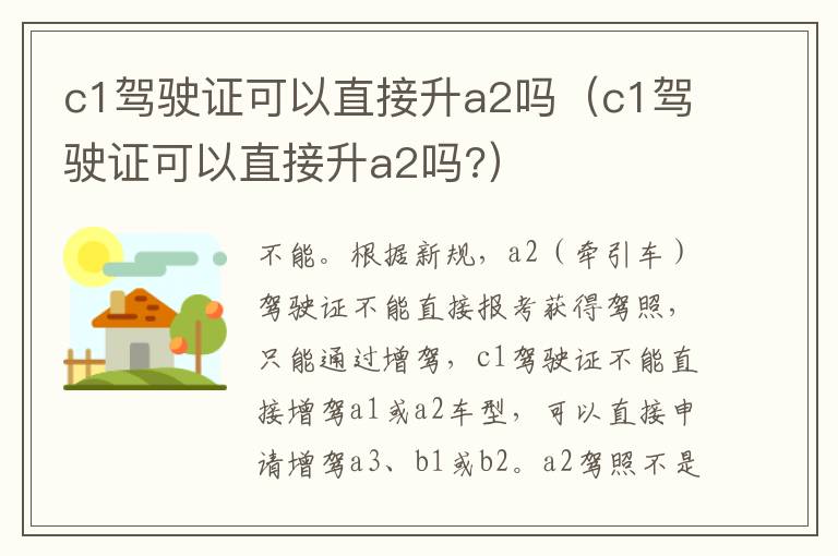 c1驾驶证可以直接升a2吗（c1驾驶证可以直接升a2吗?）