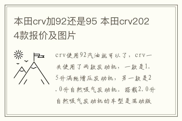 本田crv加92还是95 本田crv2024款报价及图片