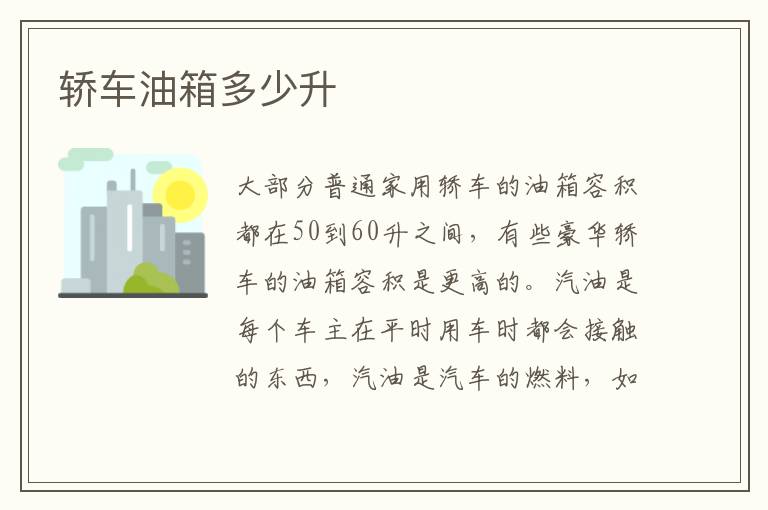轿车油箱多少升