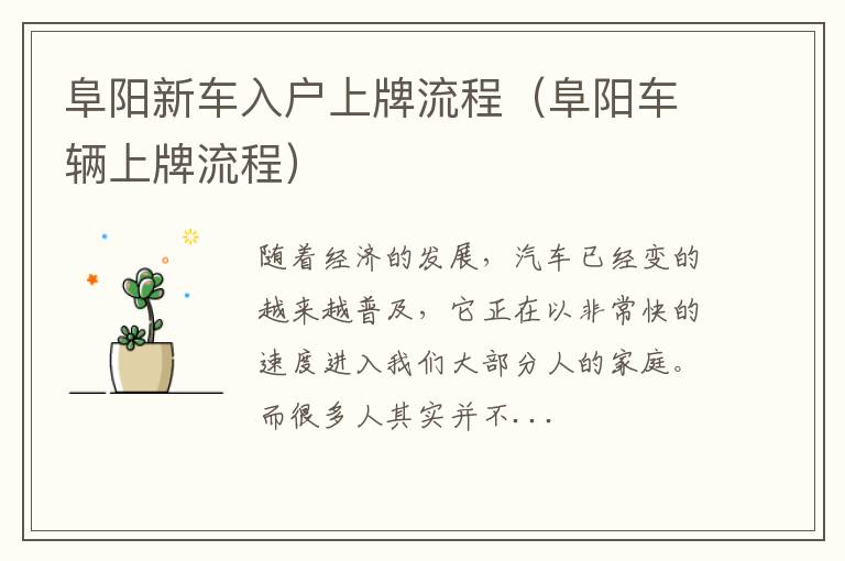 阜阳新车入户上牌流程（阜阳车辆上牌流程）
