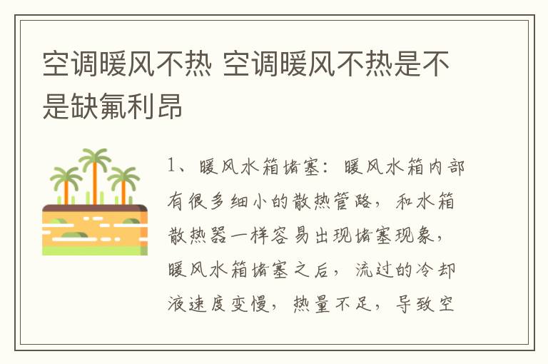 空调暖风不热 空调暖风不热是不是缺氟利昂