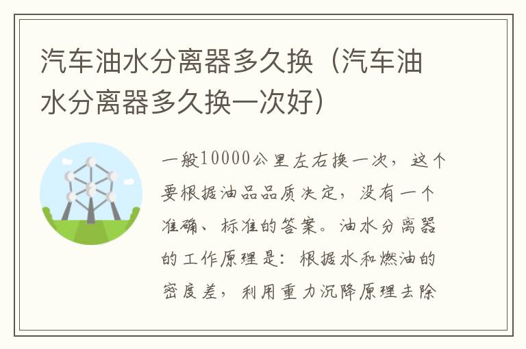 汽车油水分离器多久换（汽车油水分离器多久换一次好）