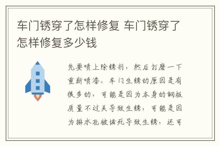 车门锈穿了怎样修复 车门锈穿了怎样修复多少钱