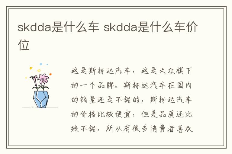 skdda是什么车 skdda是什么车价位
