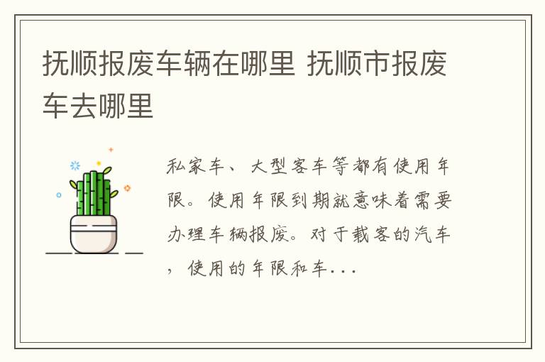 抚顺报废车辆在哪里 抚顺市报废车去哪里