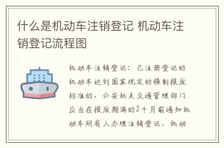 什么是机动车注销登记 机动车注销登记流程图