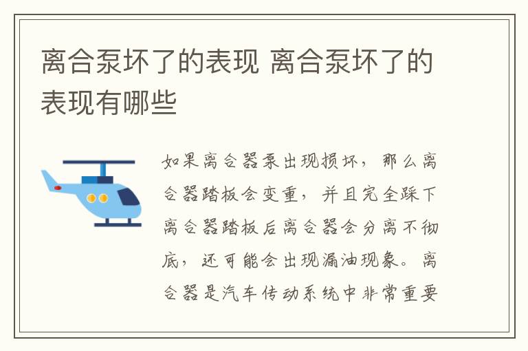 离合泵坏了的表现 离合泵坏了的表现有哪些
