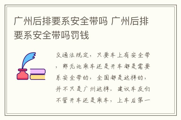 广州后排要系安全带吗 广州后排要系安全带吗罚钱