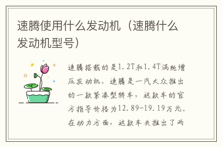 速腾使用什么发动机（速腾什么发动机型号）