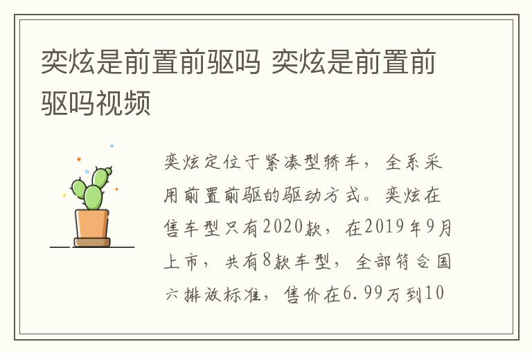 奕炫是前置前驱吗 奕炫是前置前驱吗视频