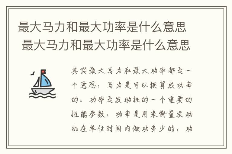 最大马力和最大功率是什么意思 最大马力和最大功率是什么意思区别