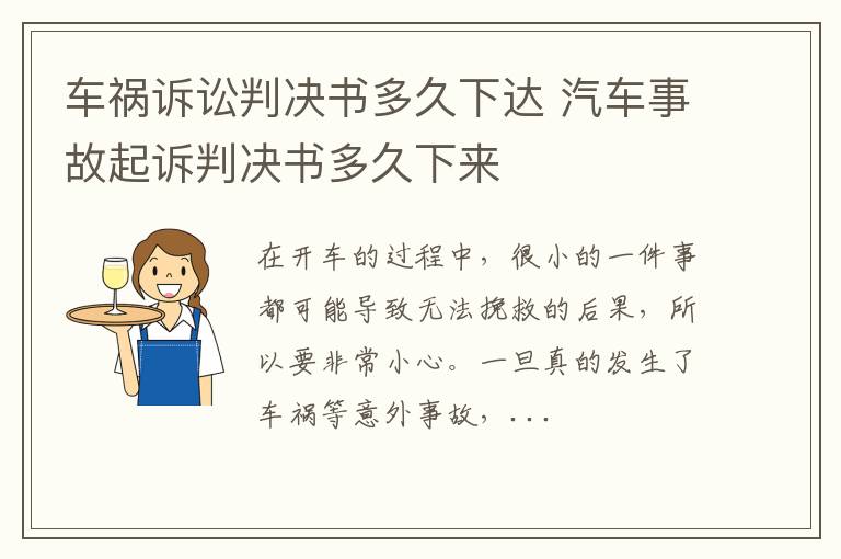 车祸诉讼判决书多久下达 汽车事故起诉判决书多久下来