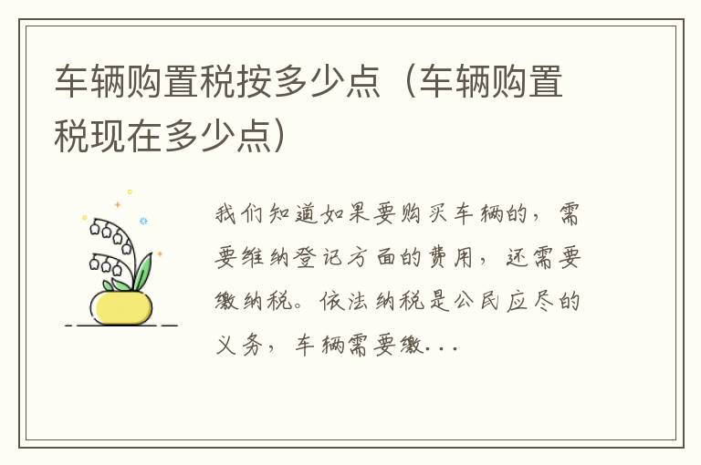 车辆购置税按多少点（车辆购置税现在多少点）