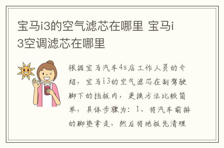 宝马i3的空气滤芯在哪里 宝马i3空调滤芯在哪里