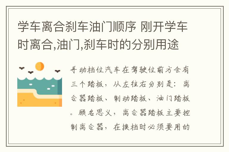 学车离合刹车油门顺序 刚开学车时离合,油门,刹车时的分别用途