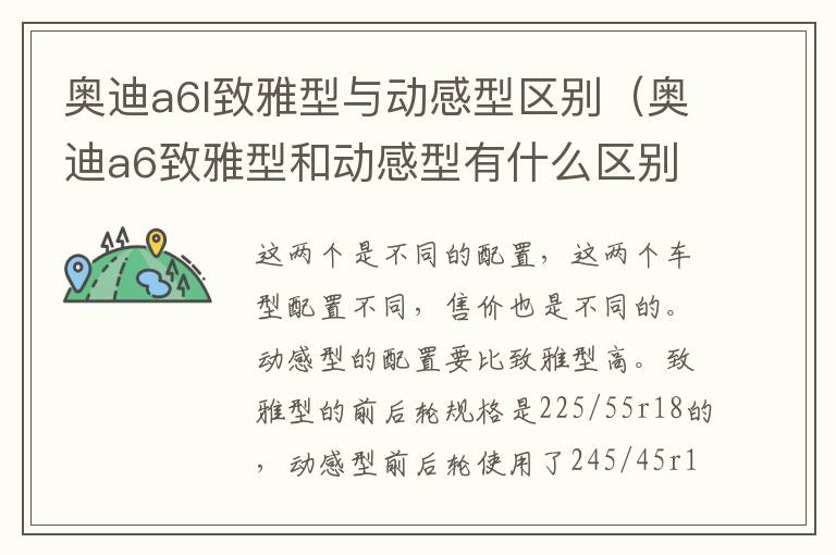 奥迪a6l致雅型与动感型区别（奥迪a6致雅型和动感型有什么区别）