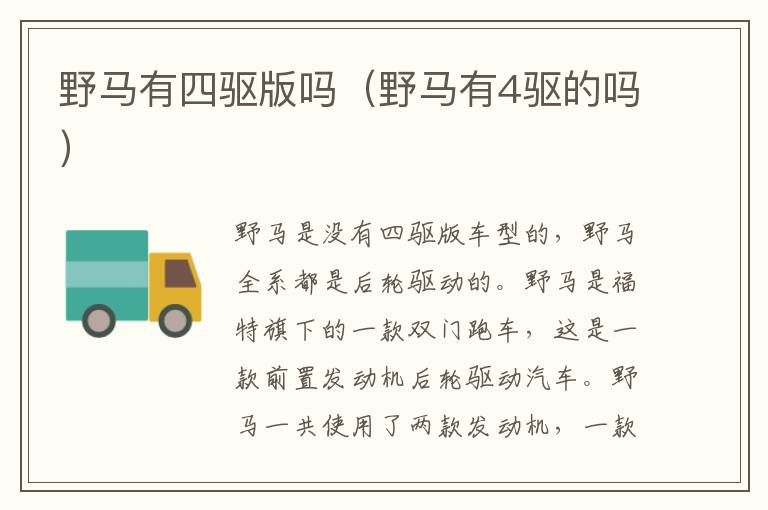 野马有四驱版吗（野马有4驱的吗）