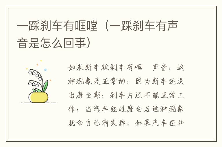 一踩刹车有哐嘡（一踩刹车有声音是怎么回事）