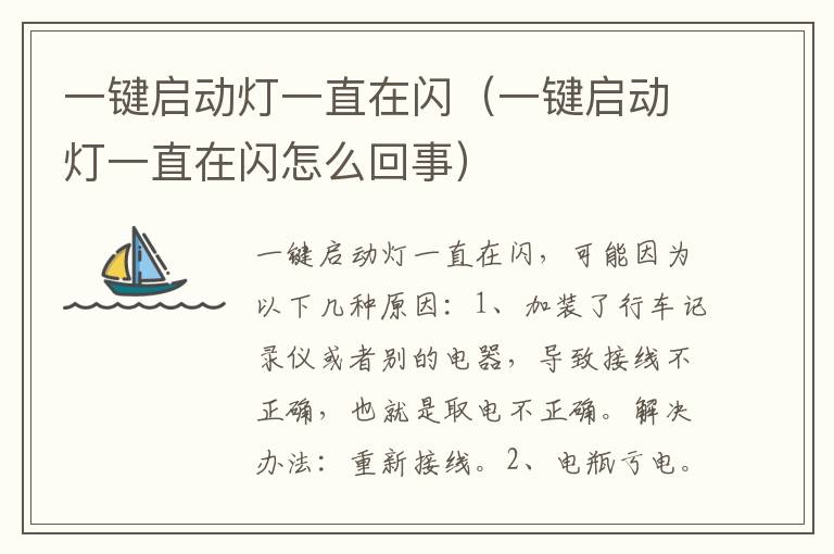 一键启动灯一直在闪（一键启动灯一直在闪怎么回事）
