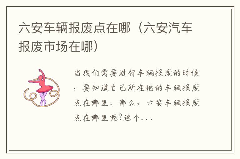 六安车辆报废点在哪（六安汽车报废市场在哪）