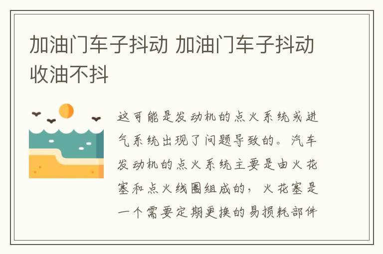 加油门车子抖动 加油门车子抖动收油不抖