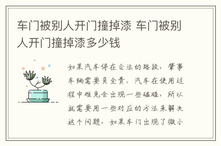 车门被别人开门撞掉漆 车门被别人开门撞掉漆多少钱