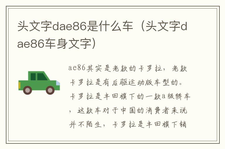 头文字dae86是什么车（头文字dae86车身文字）