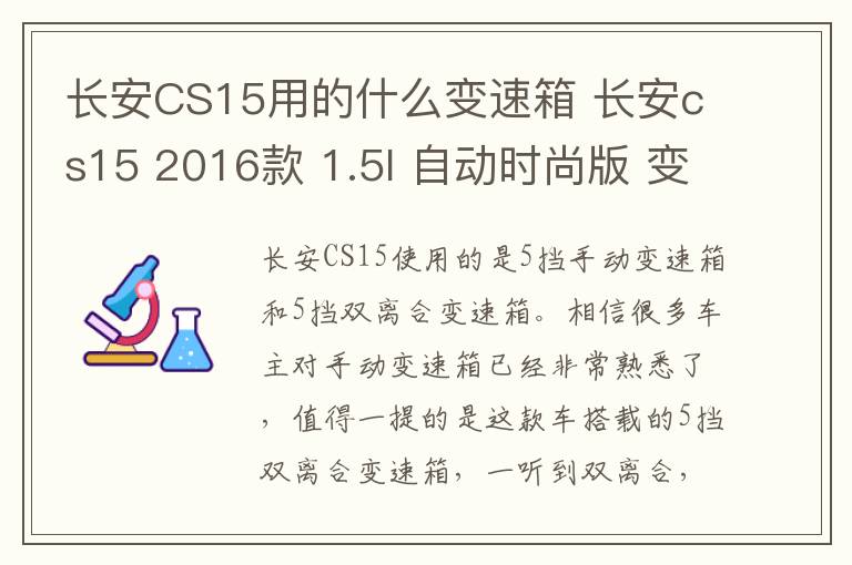 长安CS15用的什么变速箱 长安cs15 2016款 1.5l 自动时尚版 变速箱
