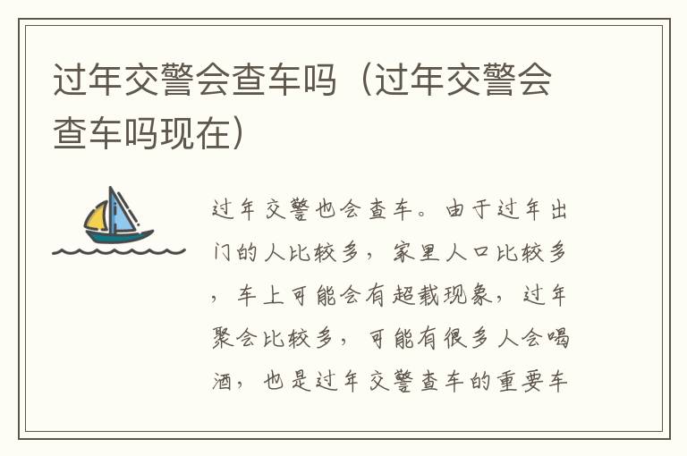 过年交警会查车吗（过年交警会查车吗现在）