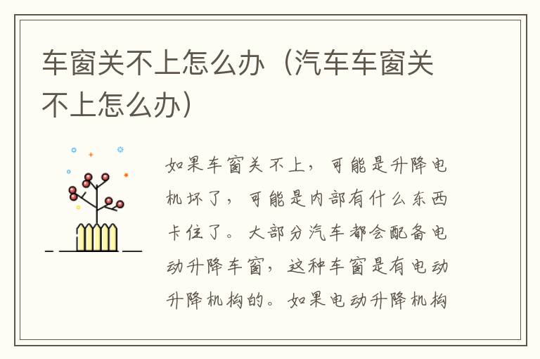 车窗关不上怎么办（汽车车窗关不上怎么办）