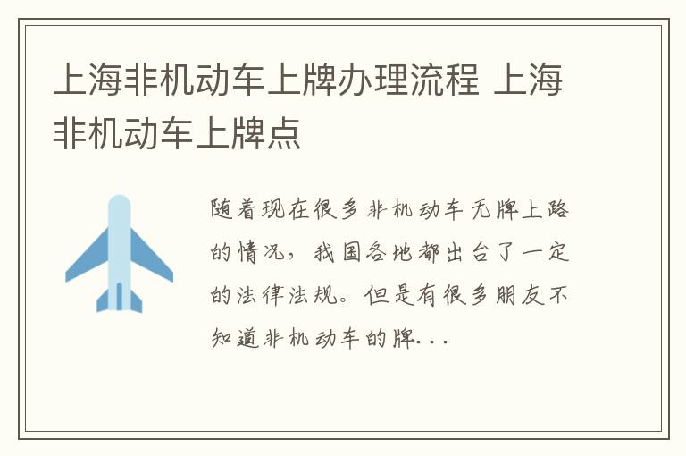 上海非机动车上牌办理流程 上海非机动车上牌点